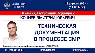 Кочнев Д.Ю. Техническая документация в процессе СМР. На что обратить внимание