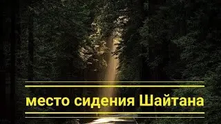Это место сидения Шайтана