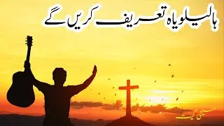 Hallelujah Tareef Karain Gay | ہالیلویاہ تعریف کریں گے  | New Masihi Geet | Urdu Gospel Song