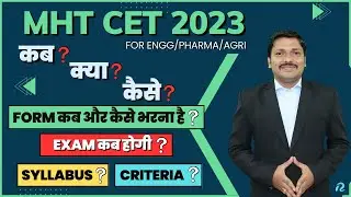 MHT-CET 2023 कब? क्या? कैसे? | Registration? Exam Dates? Syllabus? Eligibility? | Dinesh Sir