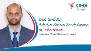 లివర్(కాలేయ) ఆరోగ్యం: సమస్యలు, నివారణ, చికిత్స | కాలేయ వ్యాధులు - లక్షణాలు | KIMS Hospitals, Kurnool