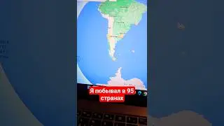 В каких 95-ти странах Я побывал? 
