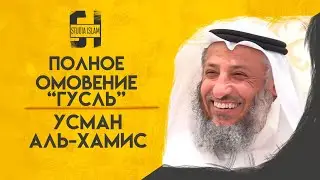 Полное Омовение (ГУСЛЬ) | Усман Аль-Хамис