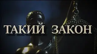 ТАКИЙ ЗАКОН. Ольга Ярошевич
