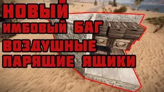 РАСТ БАГ 2021 ПАРЯЩИЕ ЯЩИКИ, ЧТООО???? #Shorts
