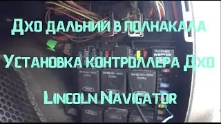ДХО дальний в полнакала. Установка контроллера ДХО Lincoln Navigator