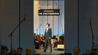 Димаш не растерялся
