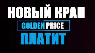 GOLDEN PRICE биткоин кэш кран freebitcoin cash faucet заработок без вложений
