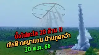 บั้งไฟตะไล 20 ล้าน เหิรฟ้าพญาแถน  บ้านกุดหว้า ต.กุดหว้า อ.กุฉินารายณ์ จ.กาฬสินธุ์ 20 พ.ค. 66