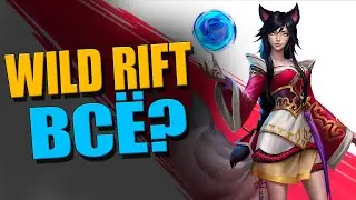 ВИЛД РИФТ УМЕР?/League of Legends: Wild Rift