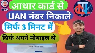 Aadhar Card Se UAN Number Kaise Nikale | How to Know Uan Number by Aadhar card | 2025