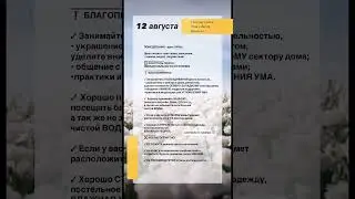 АСТРОЛОГИЧЕСКИЙ ПРОГНОЗ НА 12 АВГУСТА 2024 Г. ГОРОСКОП НА ПОНЕДЕЛЬНИК #рек #прогнознадень #гороскоп