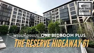 พาชม The Reserve Hideaway 61 ห้องแบบ One bedroom plus ราคาดีมากๆ