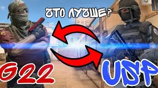 что лучше пистолет G22 или USP??? 
