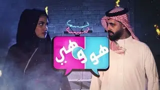 #الشوفة | #هو_وهي | الحلقة 1