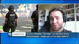 Тръмп обявява „Антифа“ за терористична организация – какви ще са последствията?