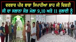 ਦਰਬਾਰ ਪੀਰ ਬਾਬਾ ਸਿਪਾਹੀਆ ਸ਼ਾਹ ਜੀ ਚਿਸ਼ਤੀ ਜੀ ਦਾ ਸਲਾਨਾ ਜੋੜ ਮੇਲਾ 9,10 ਅਤੇ 11 ਜੁਲਾਈ ਨੂੰ