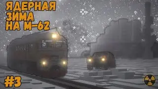 КТО ЭТИ ЛЮДИ В ЗАБРОШЕННОМ ЗАВОДЕ? | Улучшили М-62 | Ядерная Зима На Поезде #3