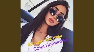 Всё идёт как надо