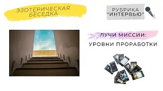 Счастье. Кто его выдает? Лучи Миссии и уровни проработки.