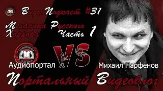 Портальный видеоблог #31 | Михаил Парфёнов «Механика Русского Хоррора». Часть 1