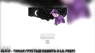 BLICO - ТИХАЯ ГРУСТЬ(В ПАМЯТЬ О LIL PEEP)