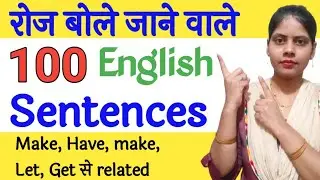 100 daily use english sentences || रोज बोले जाने वाले अंग्रेजी वाक्य || english speaking practice