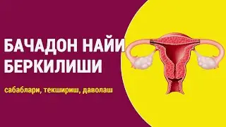 Бачадон найи беркилиши: сабаблари, текшириш, даволаш