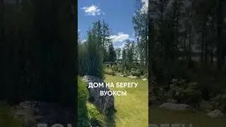 🏘Дом мечты на берегу Вуоксы в Коттеджном поселке 