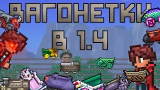 Новые вагонетки [Terraria 1.4]