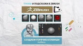 Трюки и подсказки - Создаем горячие клавиши HotKeys в ZBrush