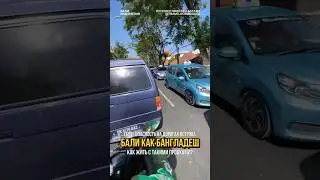 Бали как Бангладеш — жутко