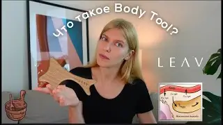 Что такое BODY TOOL? Запуск self-care проекта LEAV, как и когда нужно делать лимфодренажный массаж?