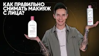 Как правильно снимать макияж с лица?