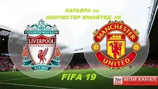 FIFA 19/Карьера за Манчестер Юнайтед #6/