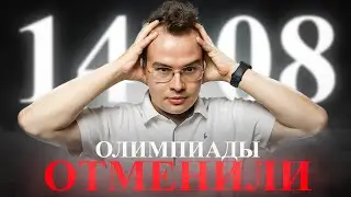 Олимпиадники больше НЕ СМОГУТ поступить на БЮДЖЕТ | Новости