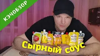 КЭЧОБЗОР ОТ КЭЧ КУХНЯ!Сырный соус! Узнайте какой самый вкусный!Что купить!Соус к спагетти!