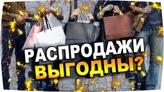Позволяют ли СКИДКИ и АКЦИИ сэкономить? Психология денег