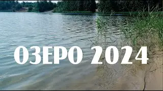 Озеро
