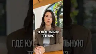 Где купить стильную тельняшку? 