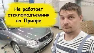 Не работает стеклоподъемник Лада Приора