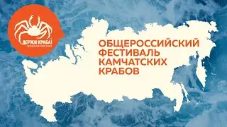 Участники общероссийского фестиваля камчатских крабов «Держи Краба!» Россия 2019