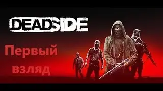 Deadside 🔴= Первый взгляд =
