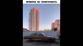 Проверка авто на герметичность