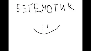 мейк бегемот грейт эгейн