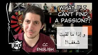 How to find my passion? [2018] كيف أكتشف شغفي؟