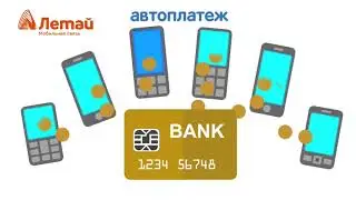 как подключить Автоплатеж