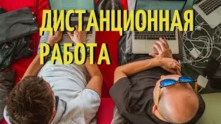 Дистанционная работа