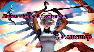 Мерся геймплей 3.9 sr