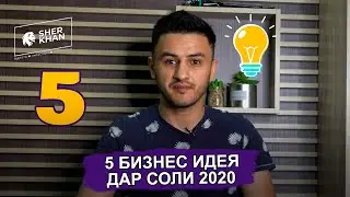 5 бизнес идея дар соли 2020